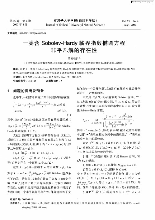 一类含Sobolev—Hardy临界指数椭圆方程非平凡解的存在性