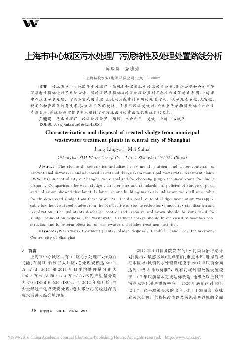 上海市中心城区污水处理厂污泥特性及处理处置路线分析_蒋玲燕