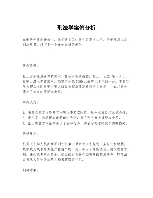 刑法学案例分析