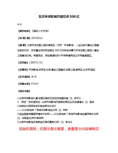 北京环球影城开建投资500亿