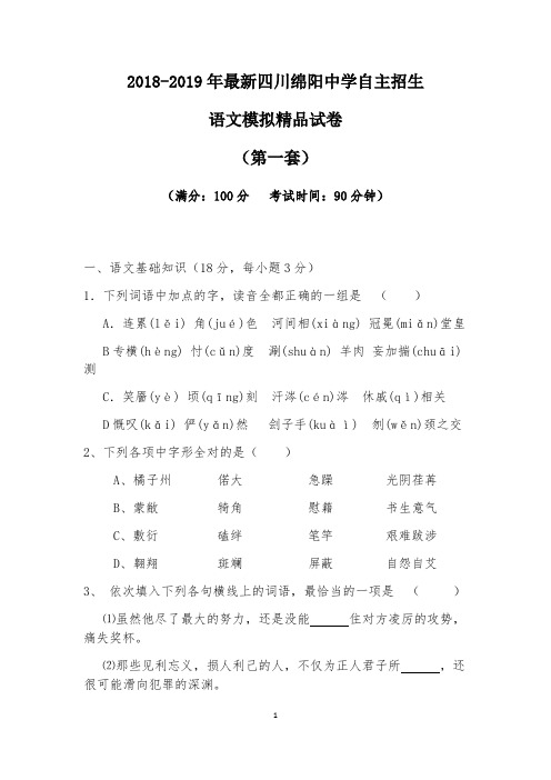 【考试必备】2018-2019年最新四川绵阳中学初升高自主招生语文模拟精品试卷【含解析】【4套试卷】