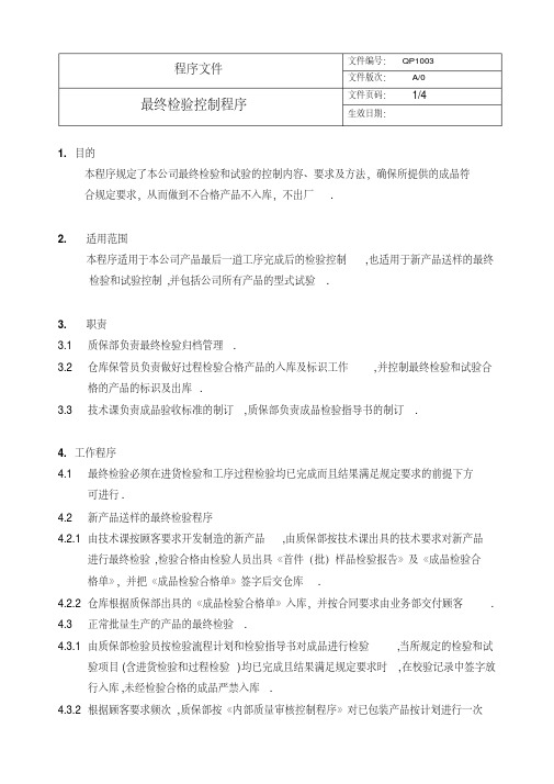 2018年制造业质量体系文件QP1003最终检验控制程序