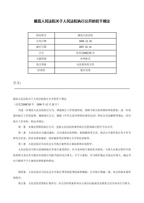 最高人民法院关于人民法院执行公开的若干规定-法发[2006]35号