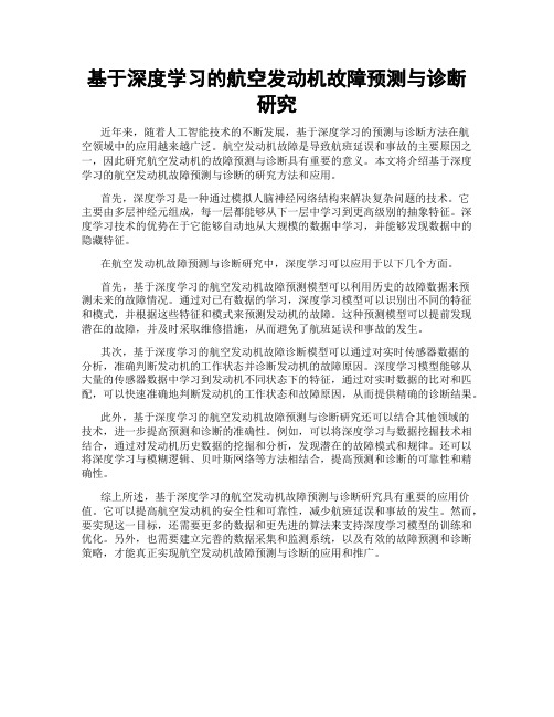 基于深度学习的航空发动机故障预测与诊断研究