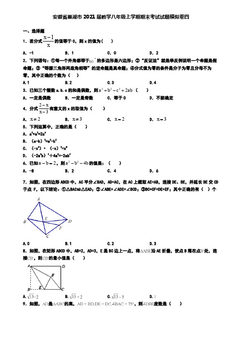 安徽省巢湖市2021届数学八年级上学期期末考试试题模拟卷四