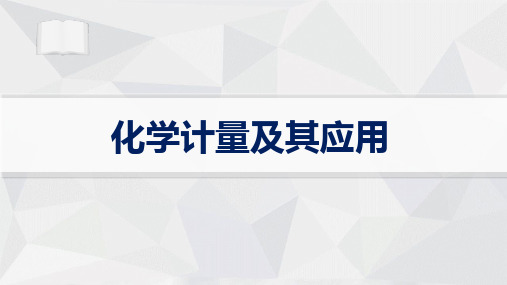 (新高考新教材)2024届高考化学一轮复习：化学计量及其应用 教学课件