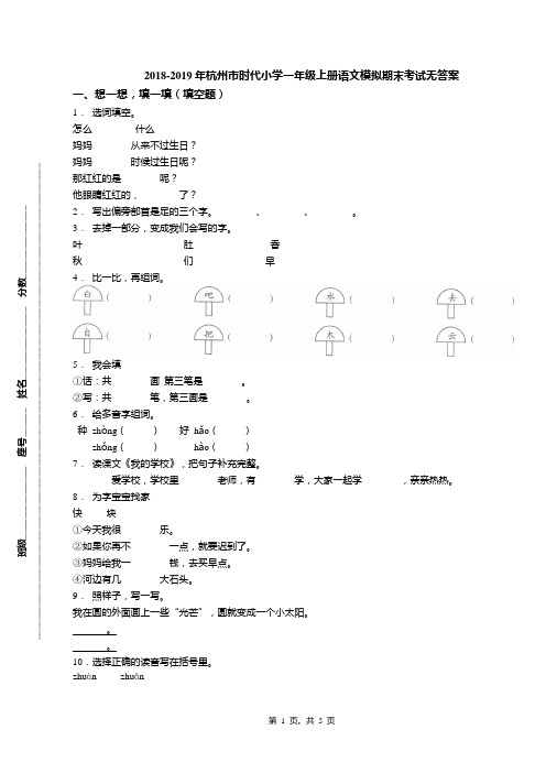 2018-2019年杭州市时代小学一年级上册语文模拟期末考试无答案(1)