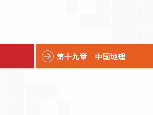 2018届高考地理(人教版福建)一轮19.1 中国地理概况 Word版含解析