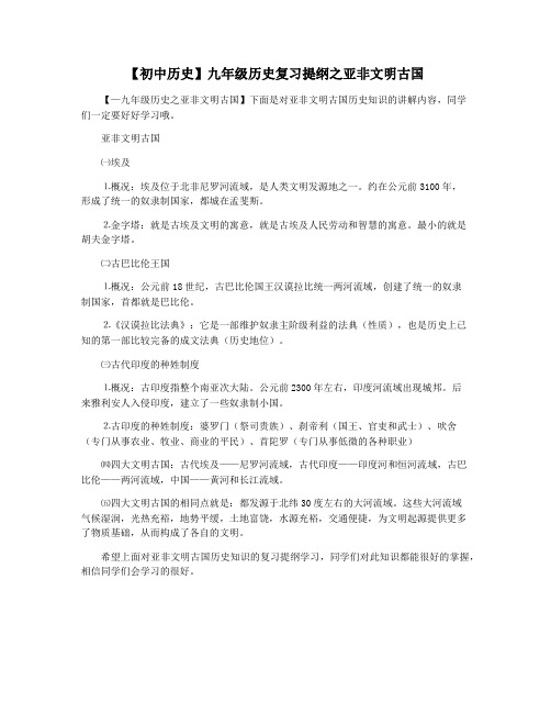 【初中历史】九年级历史复习提纲之亚非文明古国