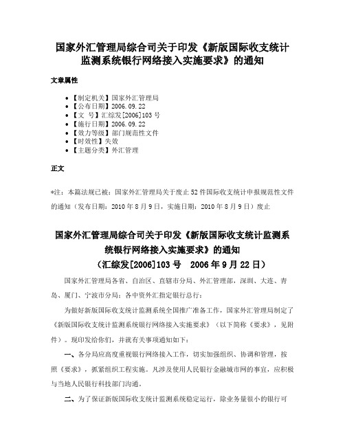 国家外汇管理局综合司关于印发《新版国际收支统计监测系统银行网络接入实施要求》的通知