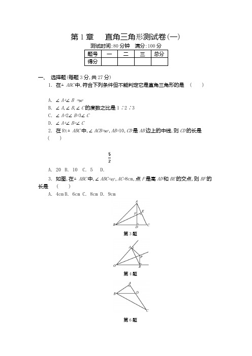 第1章   直角三角形测试卷(一)