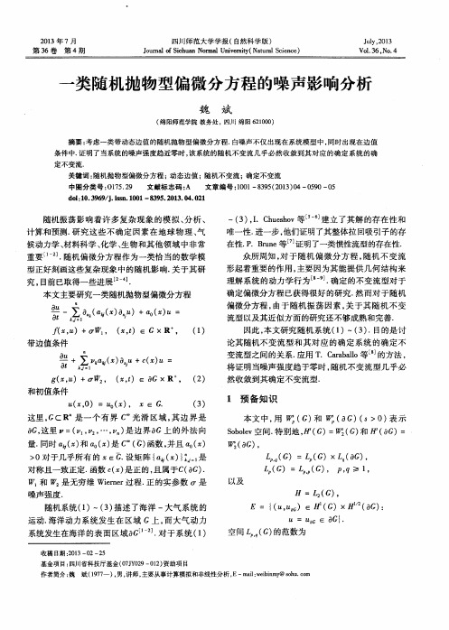 一类随机抛物型偏微分方程的噪声影响分析