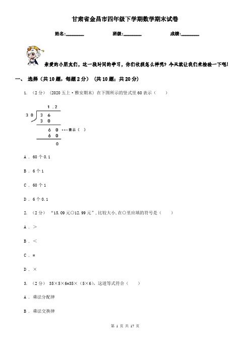 甘肃省金昌市四年级 下学期数学期末试卷