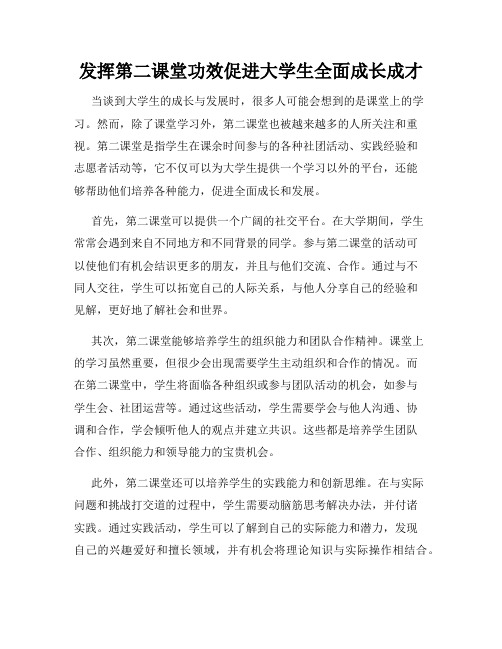 发挥第二课堂功效促进大学生全面成长成才