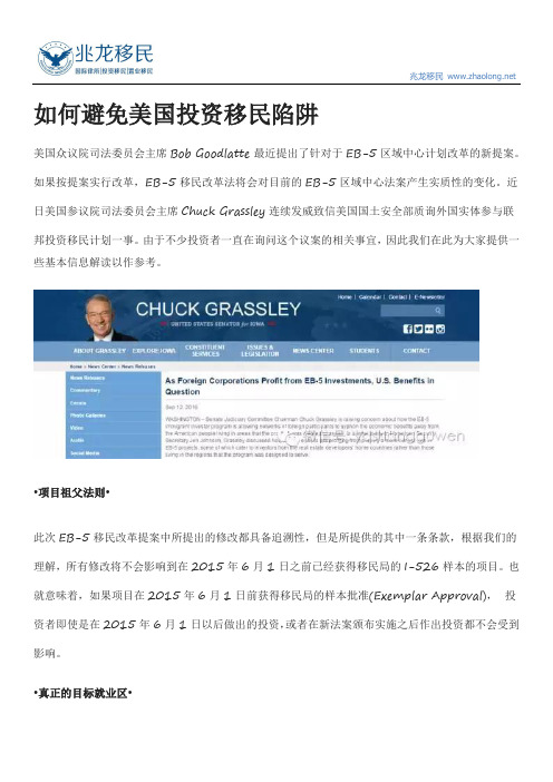 如何避免美国投资移民陷阱