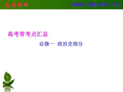 高考常考点汇总必修一 政治史部分