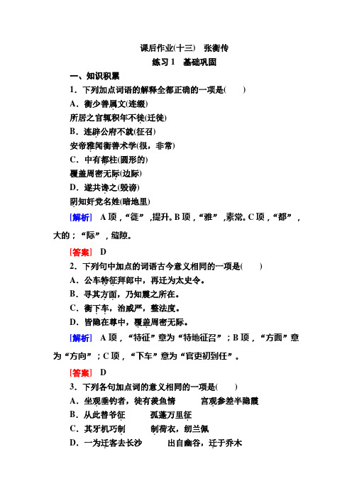 2019-2020学年人教版高中语文必修四课后作业：张衡传