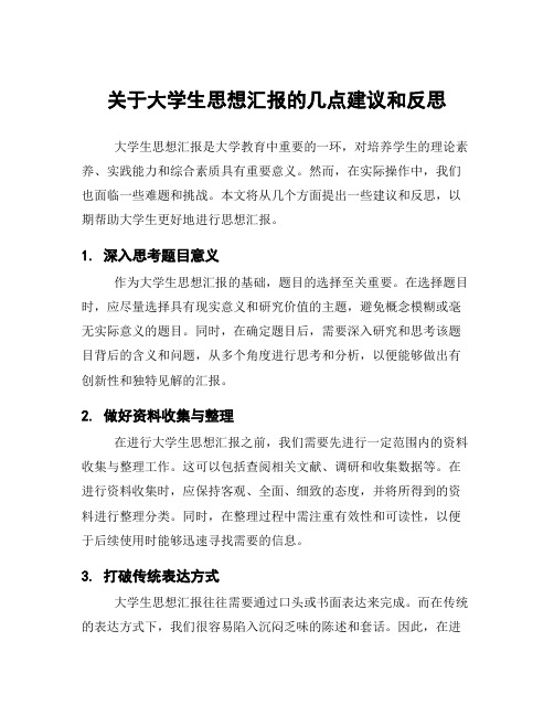 关于大学生思想汇报的几点建议和反思