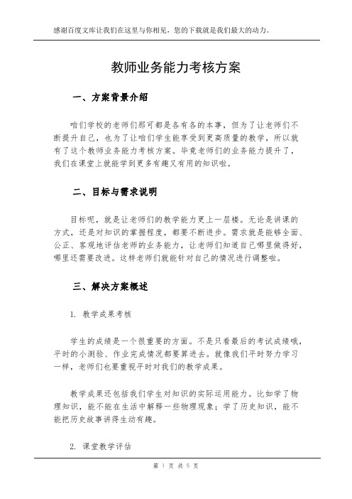 教师业务能力考核方案