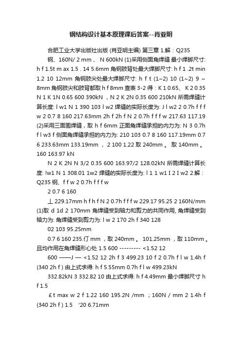 钢结构设计基本原理课后答案--肖亚明