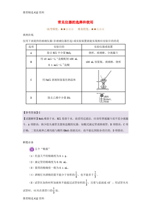 【推荐精选】2018年高考化学一轮复习 每日一题 常见仪器的选择和使用