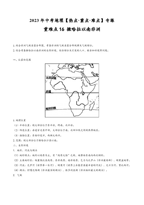 中考地理【热点·重点·难点】专练重难点16撒哈拉以南非洲(原卷版+解析)