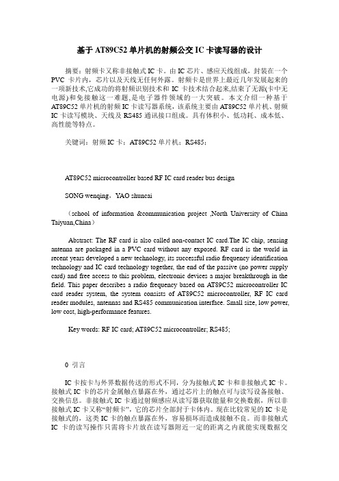 基于AT89C52单片机的射频公交IC卡读写器的设计