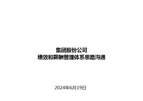 某大型集团公司绩效和薪酬管理体系课件