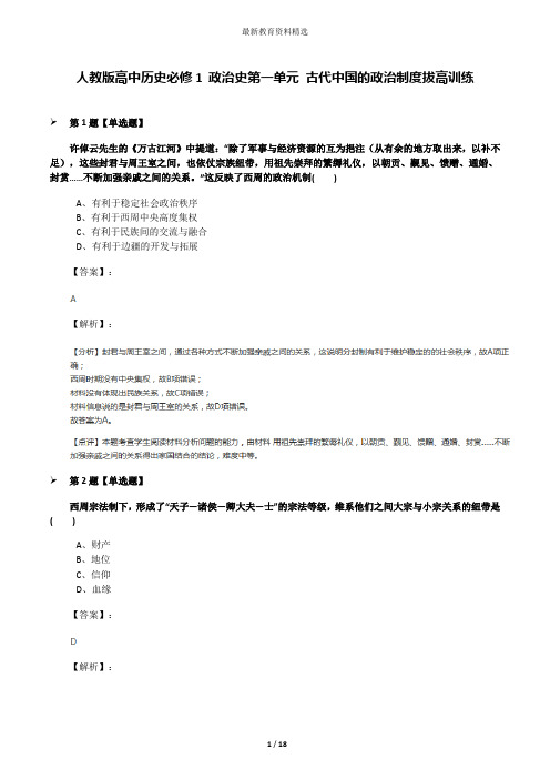 人教版高中历史必修1 政治史第一单元 古代中国的政治制度拔高训练