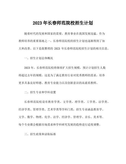 2023年长春师范院校招生计划