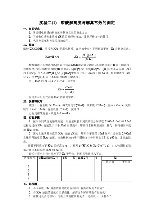 实验二醋酸解离度的测定与缓冲溶液