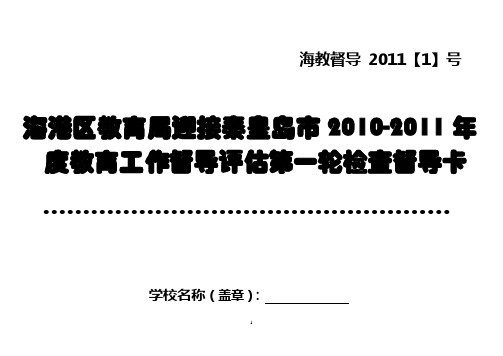 海港区教育局迎接秦皇岛市2010-2011年度教育工作督导评估第一轮检查督导卡