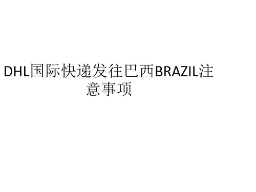 DHL国际快递发往巴西BRAZIL注意事项