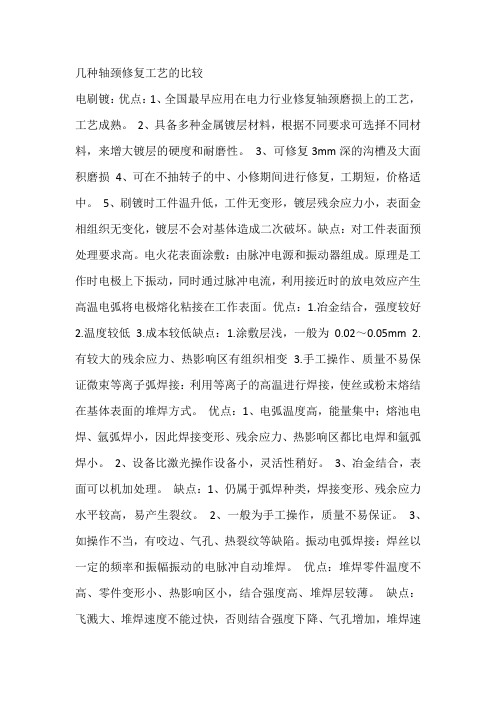 几种轴颈修复工艺的比较