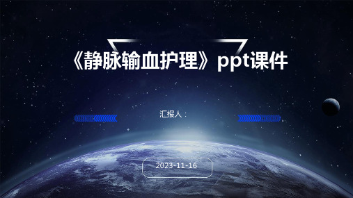 《静脉输血护理》ppt课件