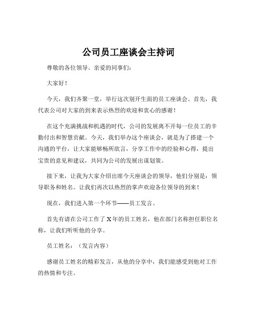 公司员工座谈会主持词