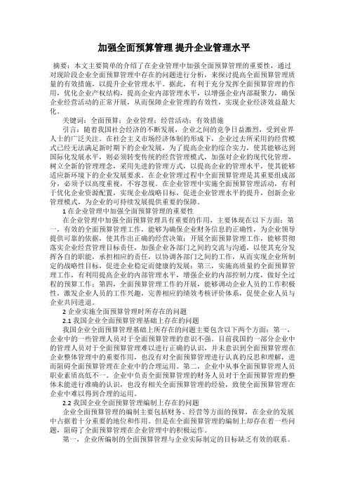 加强全面预算管理 提升企业管理水平