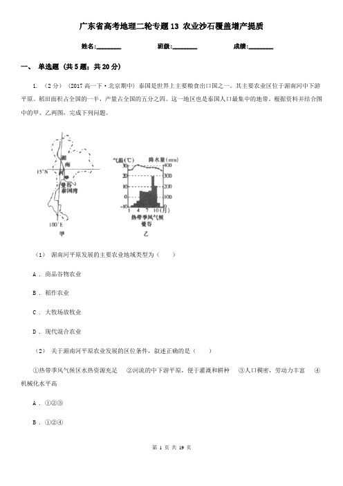 广东省高考地理二轮专题13 农业沙石覆盖增产提质