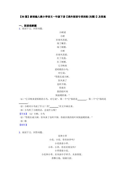 【50篇】新部编人教小学语文一年级下册【课外阅读专项训练(完整)】及答案