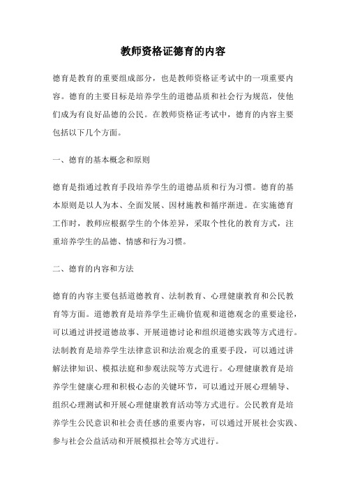 教师资格证德育的内容