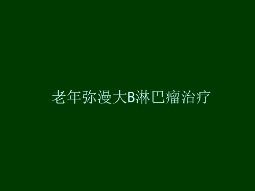 3 老年弥漫大B淋巴瘤的治疗PPT课件