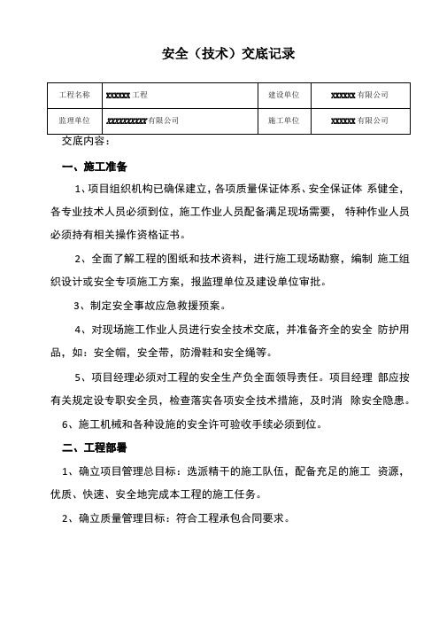 监理单位对施工单位安全技术交底记录