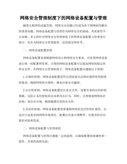 网络安全管理制度下的网络设备配置与管理