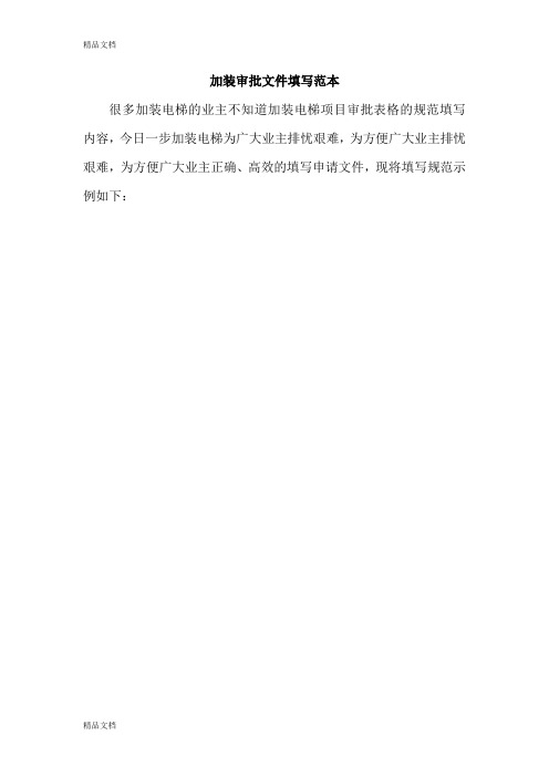 加装电梯表格模板.doc