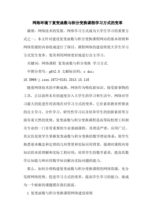 网络环境下复变函数与积分变换课程学习方式的变革