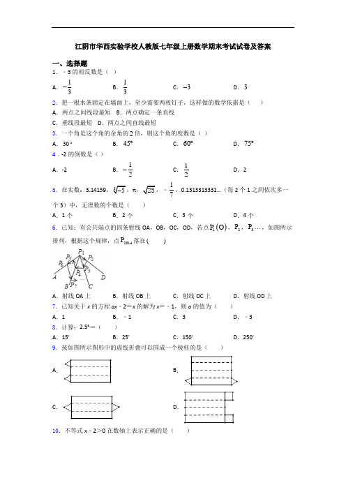 江阴市华西实验学校人教版七年级上册数学期末考试试卷及答案