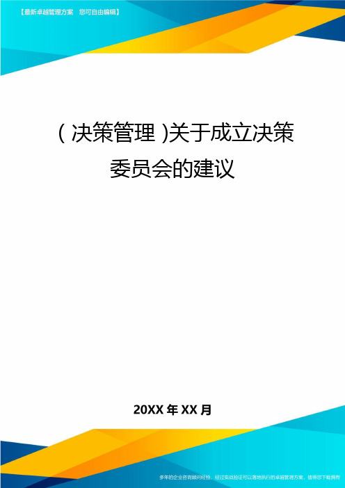 (决策管理)关于成立决策委员会的建议最全版