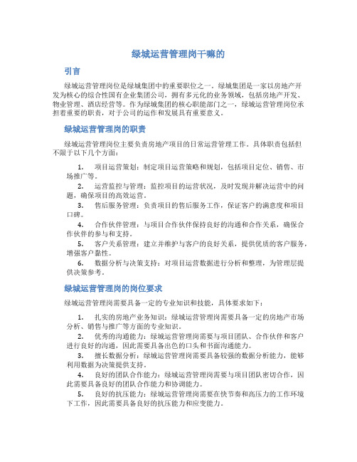 绿城运营管理岗干嘛的