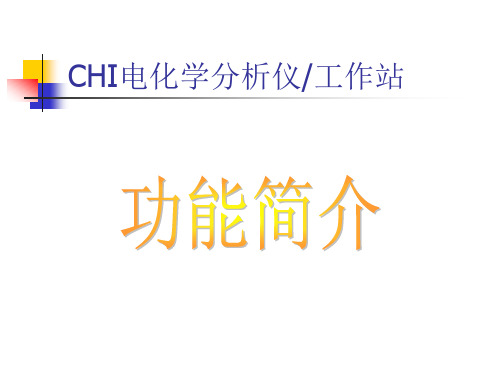 CHI电化学分析仪使用说明