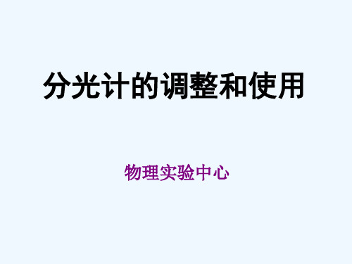 大学物理实验——分光计的调整和使用